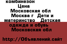 комбинезон Tokka Tribe › Цена ­ 1 500 - Московская обл., Москва г. Дети и материнство » Детская одежда и обувь   . Московская обл.